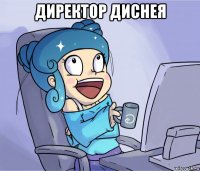 директор диснея 
