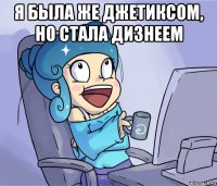 я была же джетиксом, но стала дизнеем 