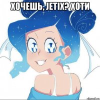 хочешь, jetix? хоти 