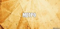 метро