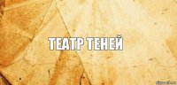 театр теней