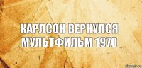 карлсон вернулся мультфильм 1970