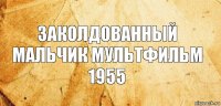 заколдованный мальчик мультфильм 1955