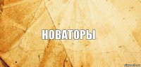 новаторы