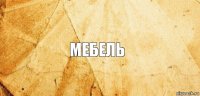 мебель