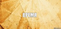 время