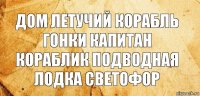 дом летучий корабль гонки капитан кораблик подводная лодка светофор