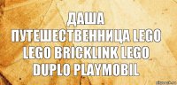 даша путешественница LEGO LEGO BRICKLINK LEGO DUPLO PLAYMOBIL