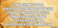 улица кухмистерова южнопортовая улица угрешская улица шарикоподшипнская улица дубровская улица воронцовская улица
центральный детский магазин