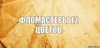 фломастеры 12 цветов