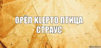 орёл klepto птица страус