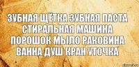 зубная щётка зубная паста стиральная машина
порошок мыло раковина ванна душ кран уточка