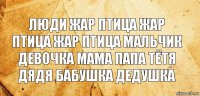 люди жар птица жар птица жар птица мальчик девочка мама папа тётя дядя бабушка дедушка