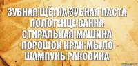 зубная щётка зубная паста полотенце ванна стиральная машина порошок кран мыло шампунь раковина