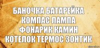 баночка батарейка компас лампа фонарик камин котелок термос зонтик