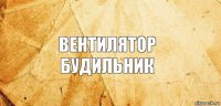 вентилятор будильник