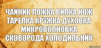 чайник ложка вилка нож тарелка кружка духовка микроволновка сковорода холодильник