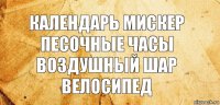 календарь мискер песочные часы
воздушный шар велосипед