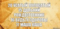 20 усатый полосатый
15 дальний рождественник
16 будьте здоровы
17 маша каша