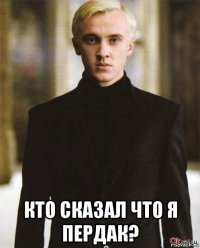  кто сказал что я пердак?