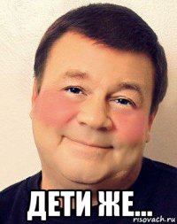  дети же...