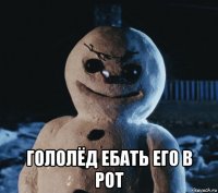  гололёд ебать его в рот