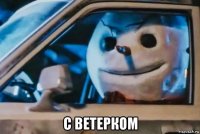  с ветерком