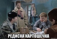  редиска картошечка