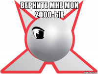 верните мне мои 2000-ые 