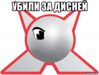убили за дисней 