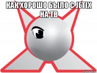 как хорошо было с jetix на тв 