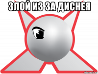 злой из за диснея 