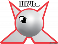 плачь... 