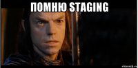 помню staging 