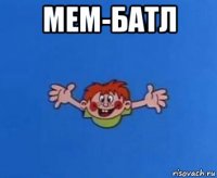 мем-батл 