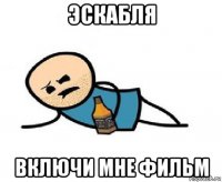 эскабля включи мне фильм