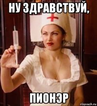 ну здравствуй, пионэр