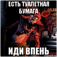 есть туалетная бумага иди впень