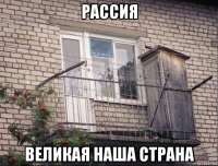 рассия великая наша страна