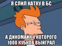 я слил катку в бс а диномайк у которого 1000 кубков выйграл