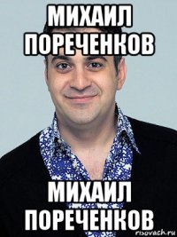 михаил пореченков михаил пореченков