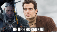  индржих кавилл