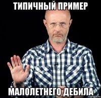 типичный пример малолетнего дебила