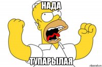 нада тупарылая