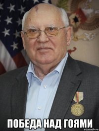  победа над гоями