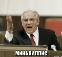  миньку плис