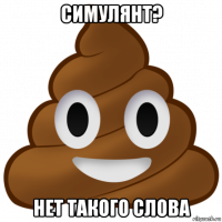 симулянт? нет такого слова