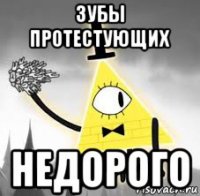 зубы протестующих недорого