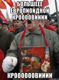 большеее европиойдной кроооовииии кроооооовииии