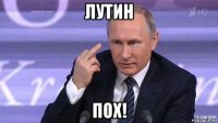 лутин пох!